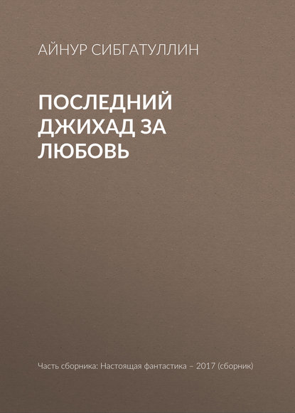 

Последний джихад за любовь