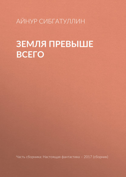 

Земля превыше всего