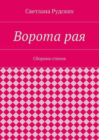 Светлана Рудских — Ворота рая. Сборник стихов