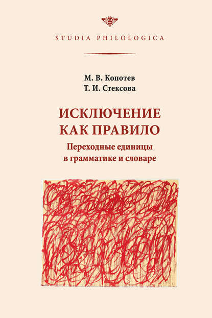 Михаил Копотев — Исключение как правило: Переходные единицы в грамматике и словаре