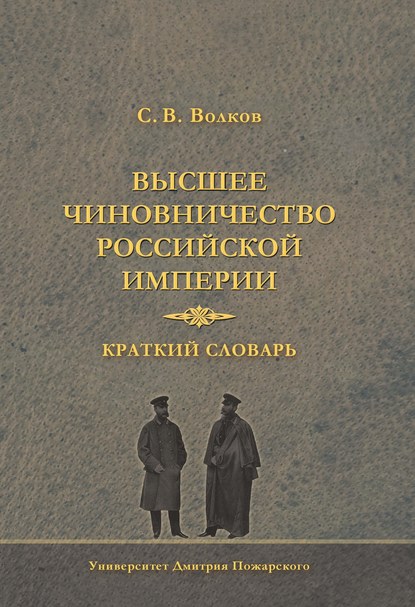 

Высшее чиновничество Российской империи. Краткий словарь