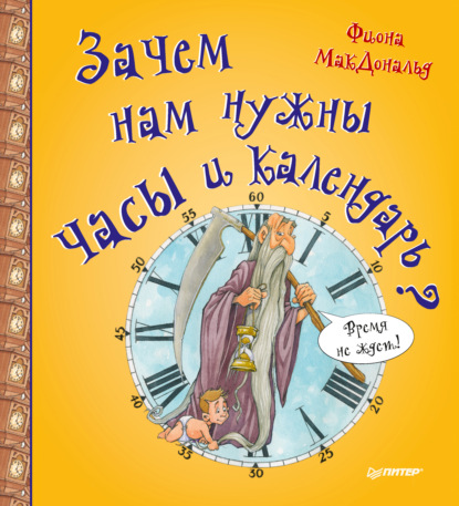

Зачем нам нужны часы и календарь