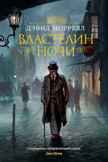 

Властелин ночи