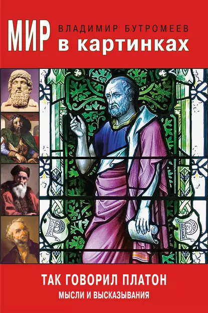 Обложка книги Мир в картинках. Так говорил Платон. Мысли и высказывания, В. П. Бутромеев