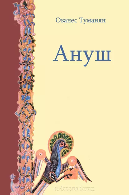 Обложка книги Ануш, Ованес Туманян