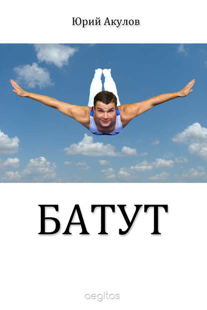 Юрий Акулов — Батут