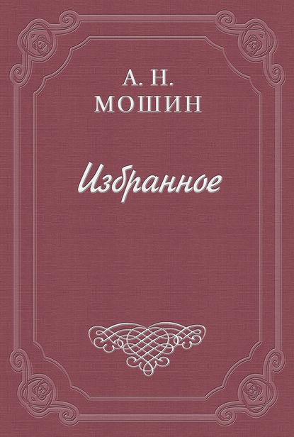 Алексей Мошин — На отдых