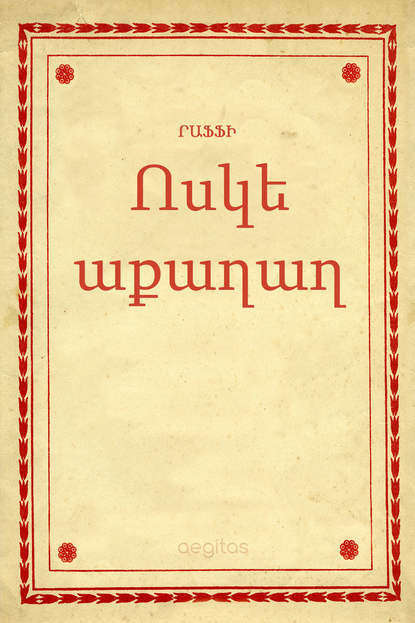 Ոսկե աքաղաղ (Րաֆֆի). 