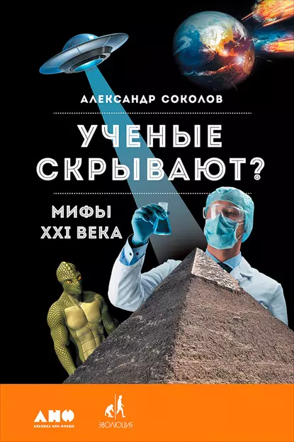 Обложка книги Ученые скрывают? Мифы XXI века, Александр Соколов