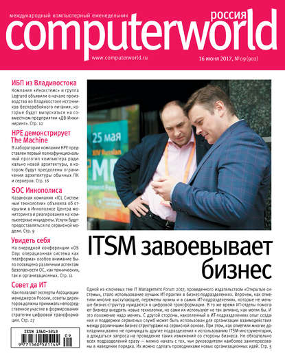 Открытые системы — Журнал Computerworld Россия №09/2017