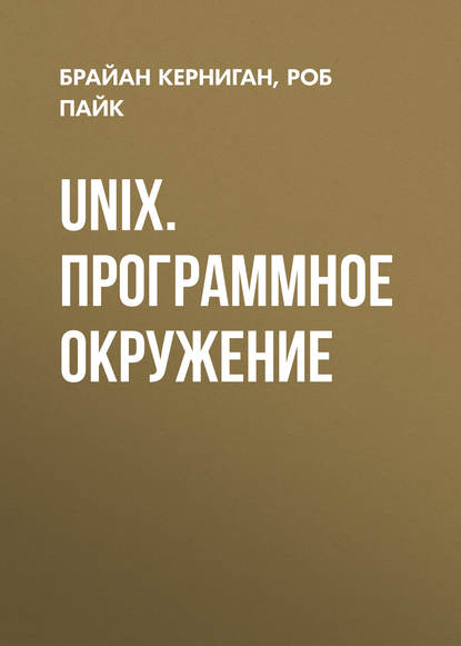 UNIX. Программное окружение - Брайан Керниган
