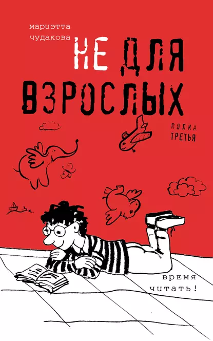 Обложка книги Не для взрослых. Время читать! Полка третья, Мариэтта Чудакова