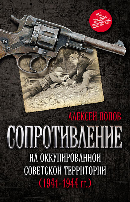 А. Ю. Попов — Сопротивление на оккупированной советской территории (1941‒1944 гг.)