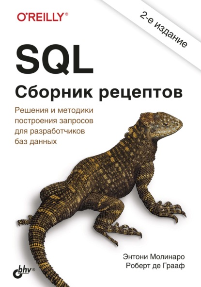 SQL. Сборник рецептов - Энтони Молинаро