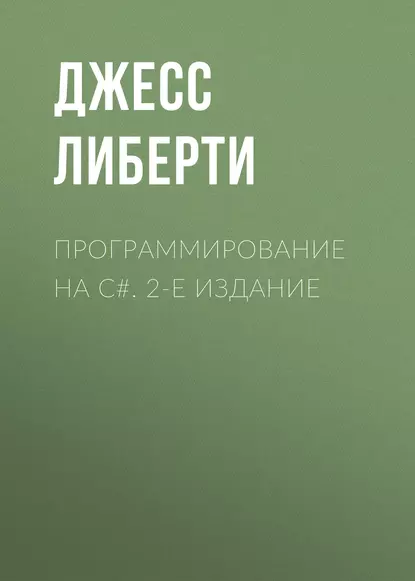 Обложка книги Программирование на C#. 2-е издание, Джесс Либерти