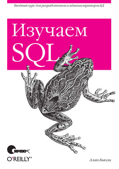 Алан Бьюли - Изучаем SQL