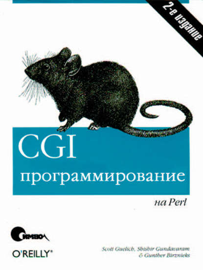 Скотт Гулич - CGI-программирование на Perl. 2-е издание
