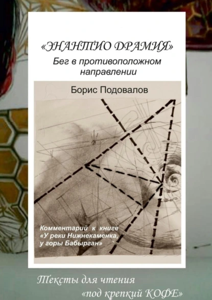 Обложка книги Энантио драмия. Бег в противоположном направлении, Борис Александрович Подовалов