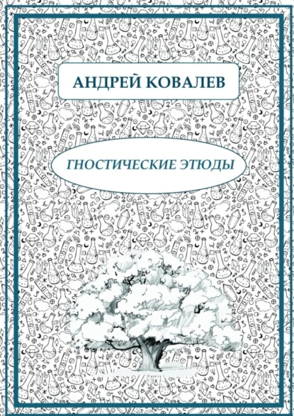 Обложка книги Гностические этюды, Андрей Ковалев