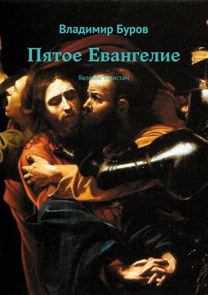Владимир Борисович Буров - Пятое Евангелие. Явление пятистам