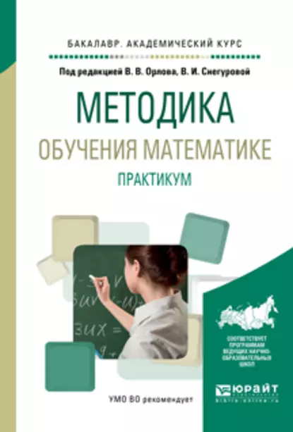 Обложка книги Методика обучения математике. Практикум. Учебное пособие для академического бакалавриата, Наталья Семеновна Подходова