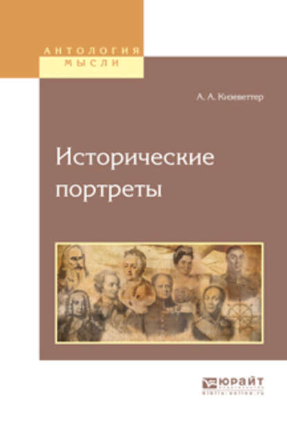 Александр Александрович Кизеветтер — Исторические портреты