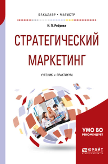 Наталья Петровна Реброва - Стратегический маркетинг. Учебник и практикум для бакалавриата и магистратуры