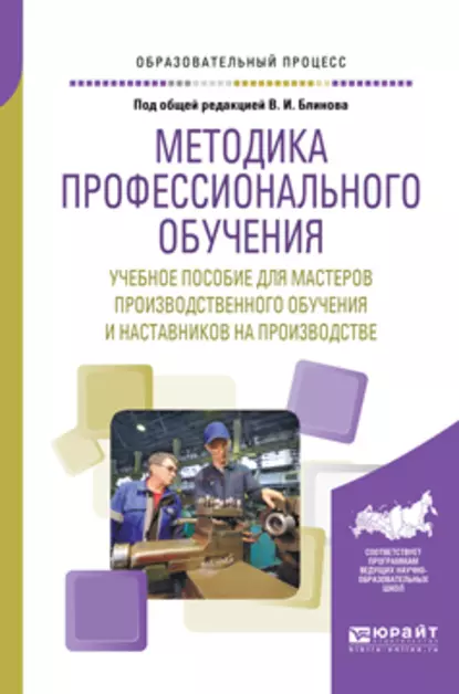 Обложка книги Методика профессионального обучения. Учебное пособие для мастеров производственного обучения и наставников на производстве, Алла Аркадьевна Факторович