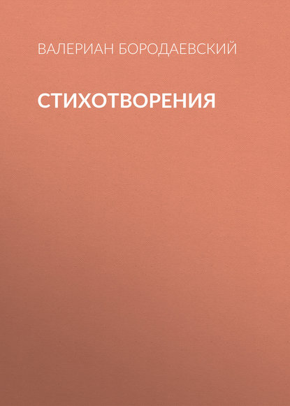Валериан Бородаевский — Стихотворения