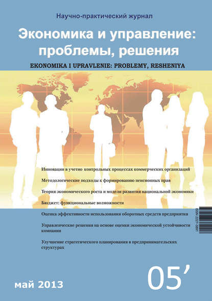 Группа авторов — Экономика и управление: проблемы, решения №05/2013