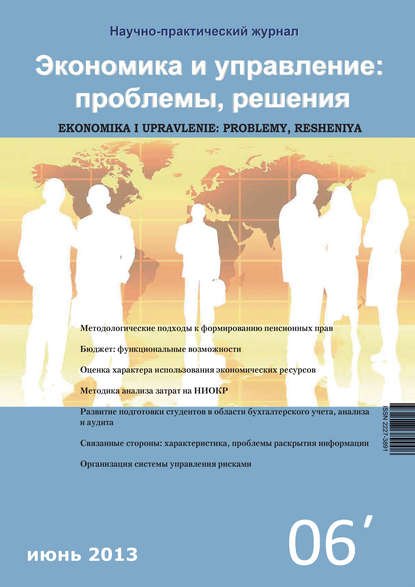 Группа авторов — Экономика и управление: проблемы, решения №06/2013