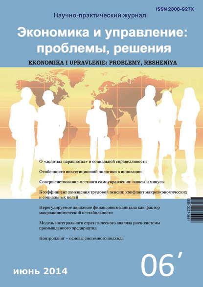 Группа авторов — Экономика и управление: проблемы, решения №06/2014