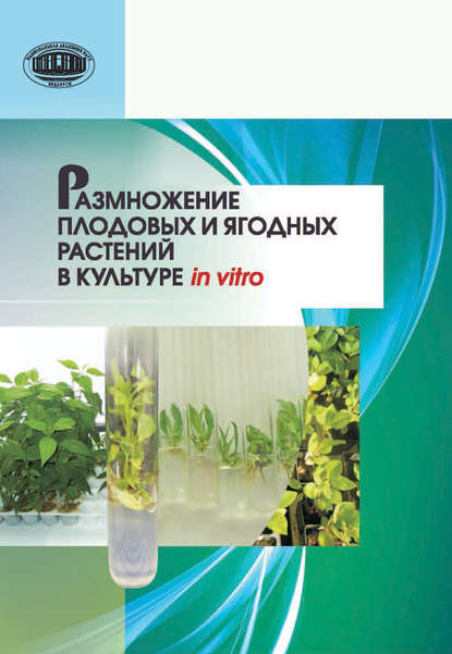 Н. В. Кухарчик — Размножение плодовых и ягодных растений в культуре in vitro