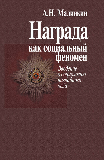 Александр Малинкин — Награда как социальный феномен. Введение в социологию наградного дела