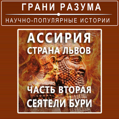 

Ассирия. Страна львов. Часть вторая. Сеятели бури