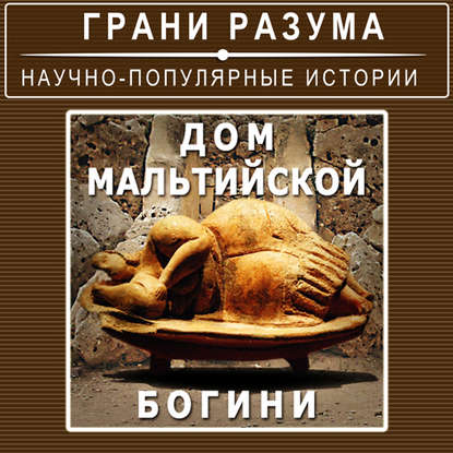 

Дом мальтийской богини