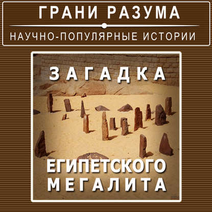 

Загадка египетского мегалита