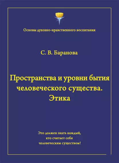 Обложка книги Пространства и уровни бытия человеческого существа. Этика, Светлана Баранова