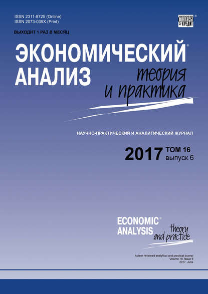 Группа авторов — Экономический анализ: теория и практика № 6 2017
