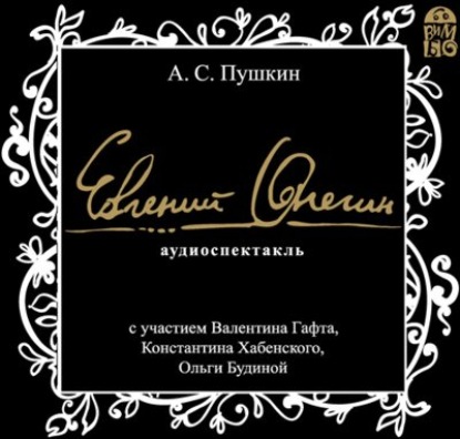 Александр Пушкин — Евгений Онегин. Аудиоспектакль
