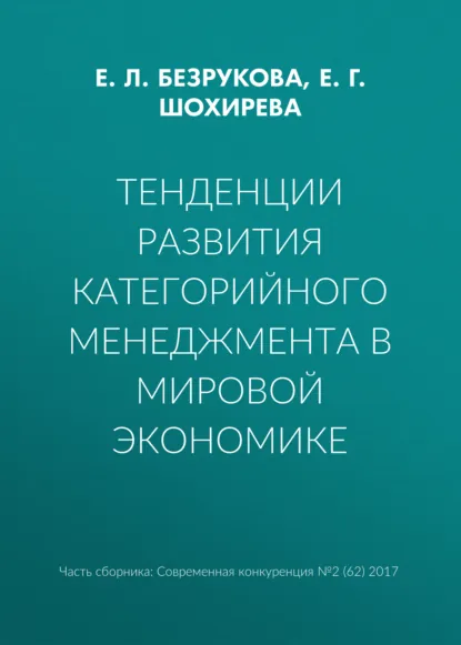 Обложка книги Тенденции развития категорийного менеджмента в мировой экономике, Е. Л. Безрукова