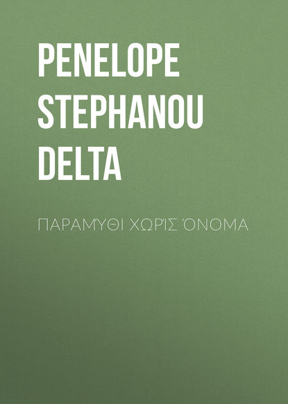 Penelope Stephanou Delta — Παραμύθι χωρίς όνομα