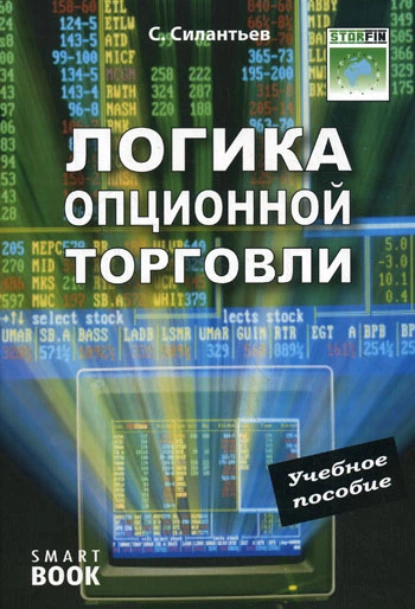 Обложка книги Логика опционной торговли. Учебное пособие, С. А. Силантьев