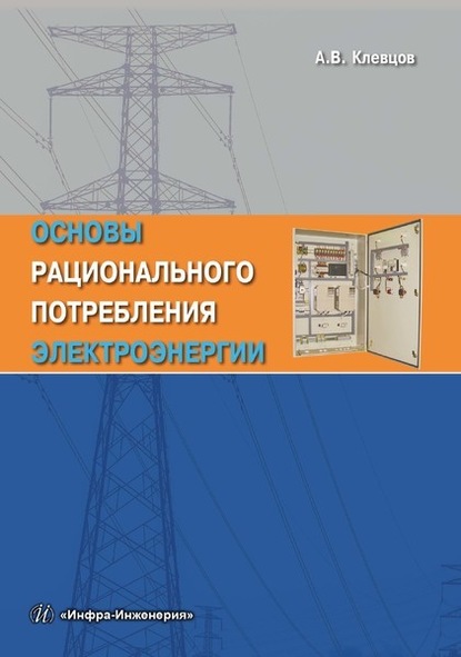 А. В. Клевцов — Основы рационального потребления электроэнергии