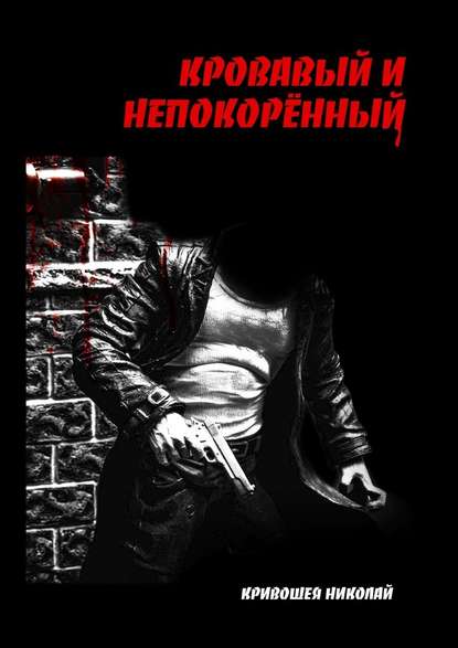 Николай Анатольевич Кривошея — Кровавый и непокорённый
