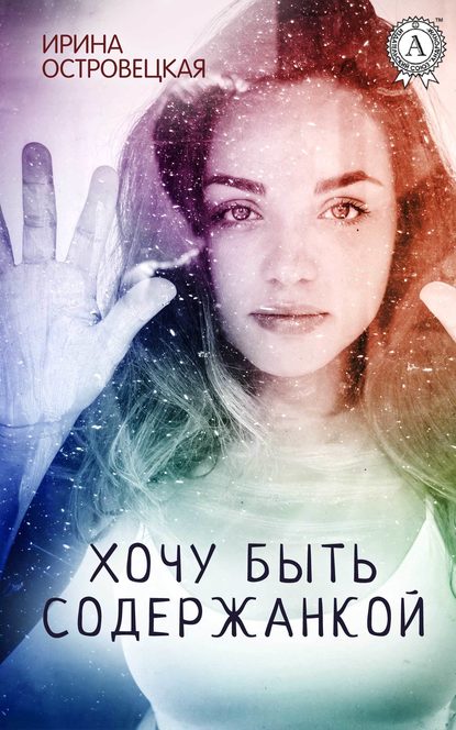 Ирина Островецкая — Хочу быть содержанкой