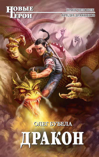 Олег Бубела — Дракон