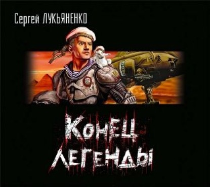 Сергей Лукьяненко - Конец легенды (сборник)