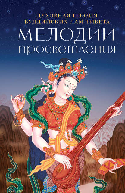 Группа авторов - Мелодии Просветления. Духовная поэзия буддийских лам Тибета