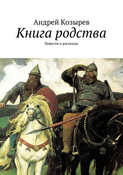 Андрей Козырев — Книга родства. Повести и рассказы